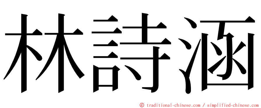 林詩涵 ming font