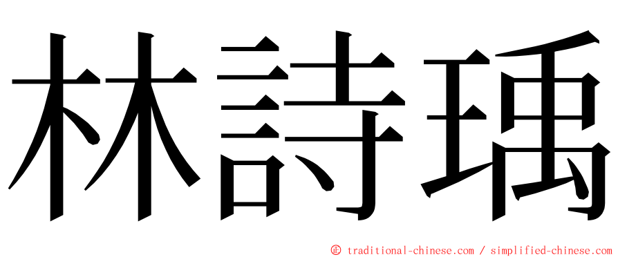 林詩瑀 ming font