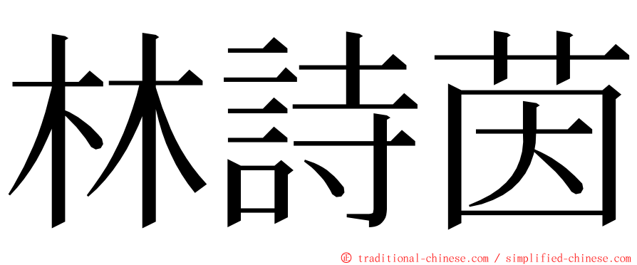 林詩茵 ming font