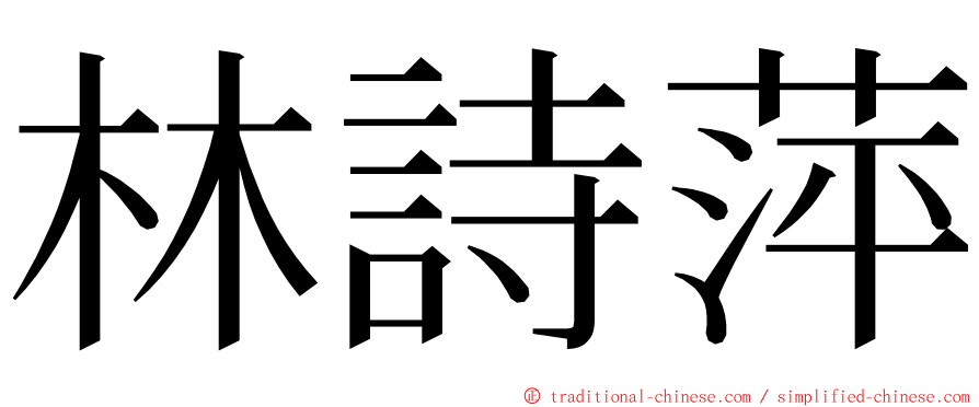 林詩萍 ming font