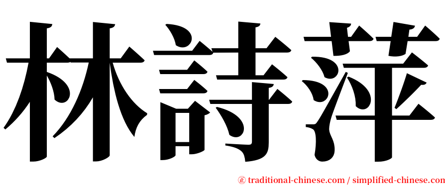 林詩萍 serif font