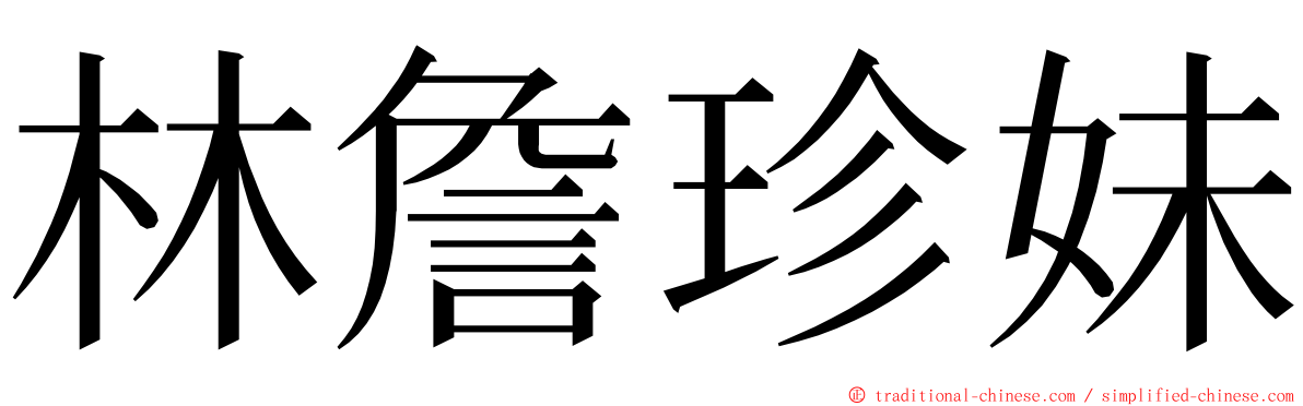 林詹珍妹 ming font