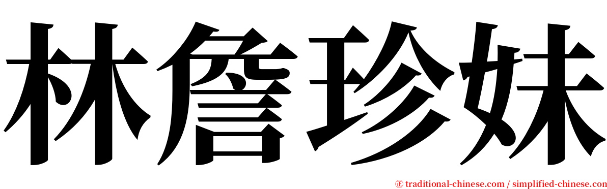 林詹珍妹 serif font