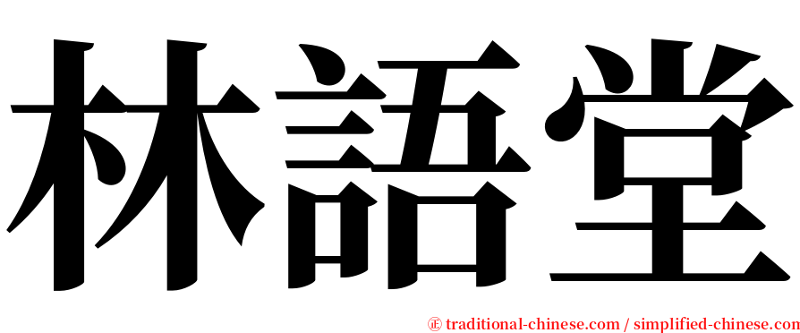 林語堂 serif font