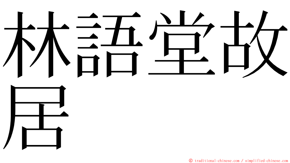 林語堂故居 ming font