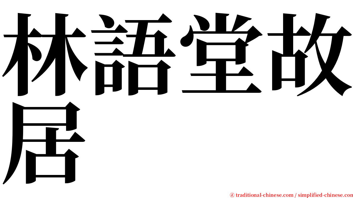 林語堂故居 serif font