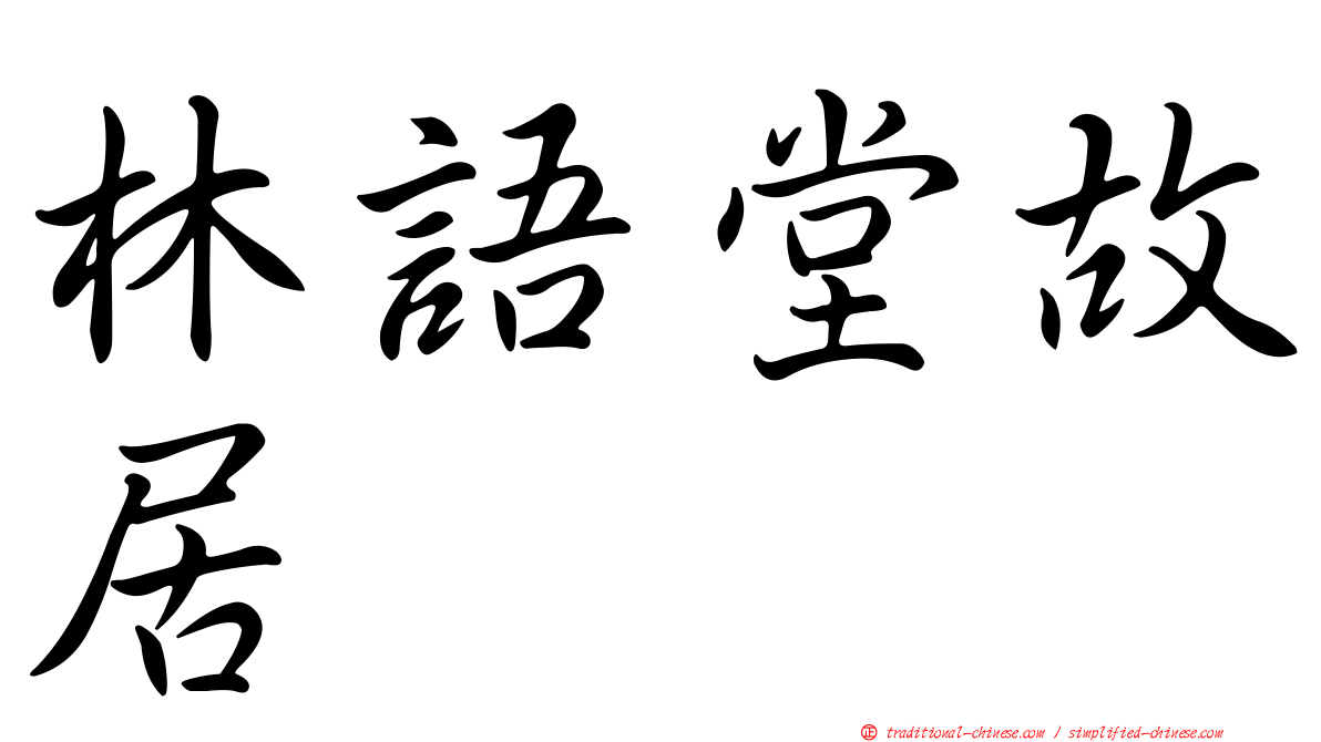 林語堂故居