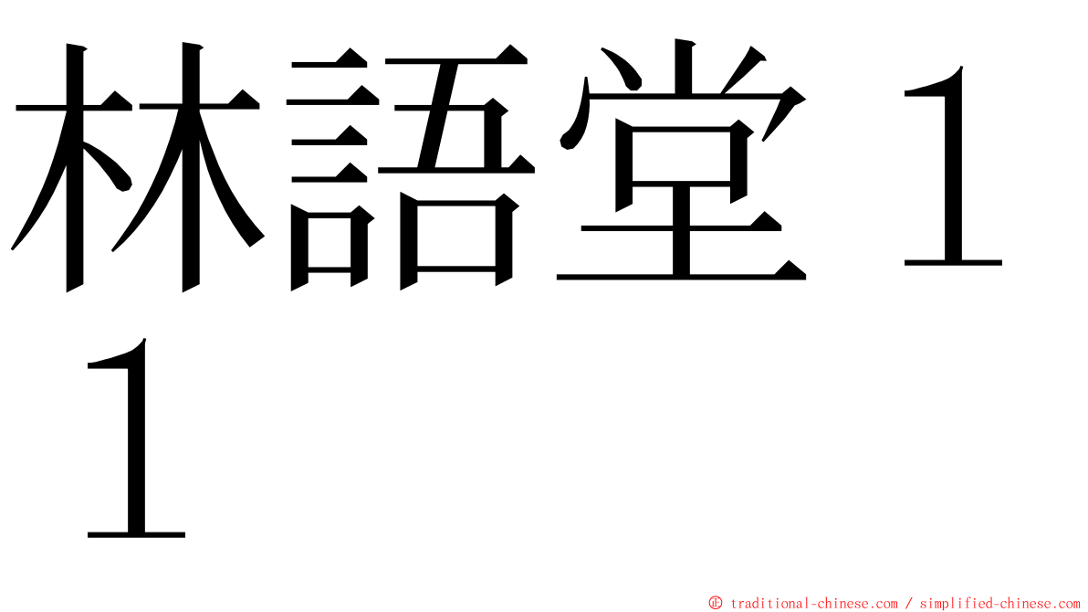 林語堂１１ ming font