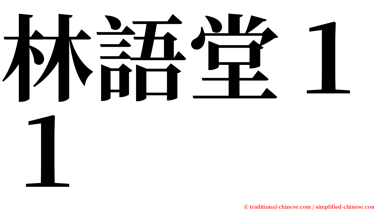 林語堂１１ serif font