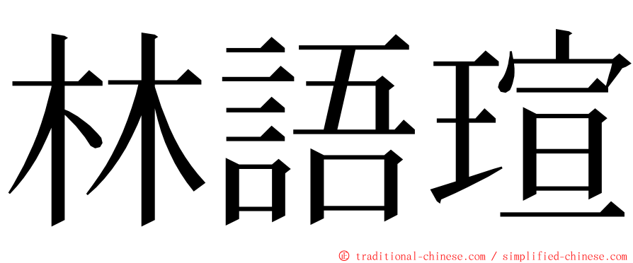 林語瑄 ming font