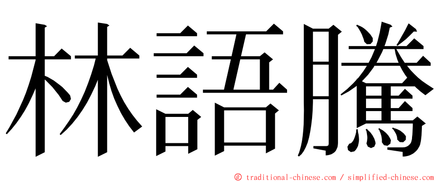 林語騰 ming font