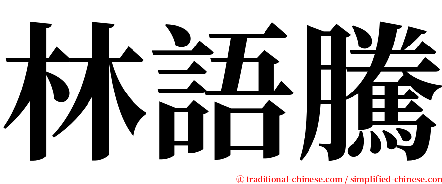 林語騰 serif font
