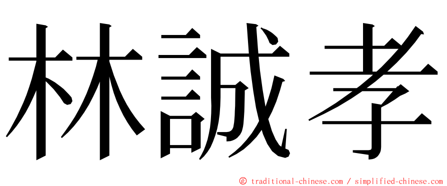 林誠孝 ming font