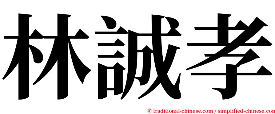林誠孝 serif font