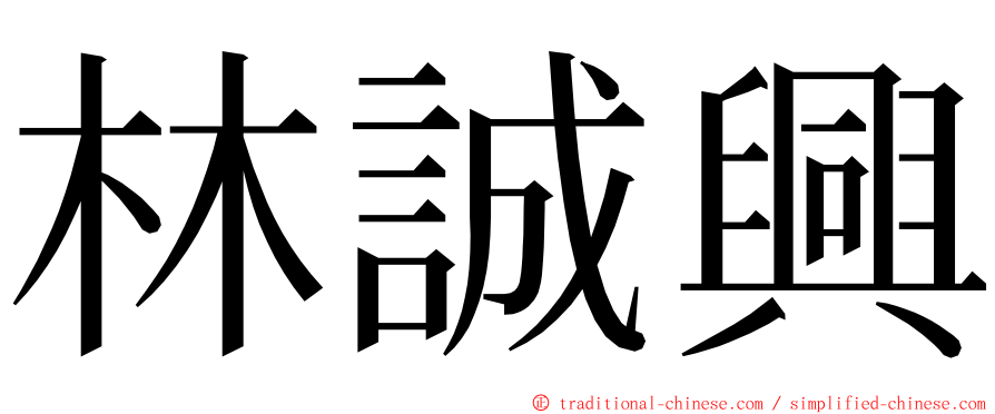 林誠興 ming font