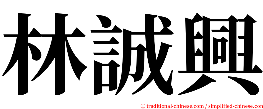 林誠興 serif font