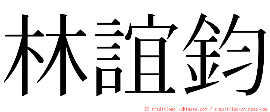 林誼鈞 ming font