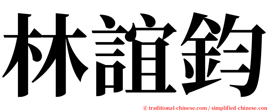 林誼鈞 serif font