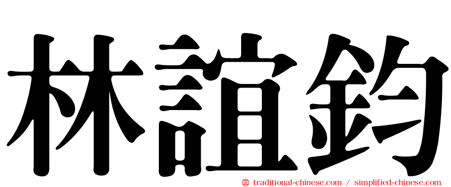 林誼鈞