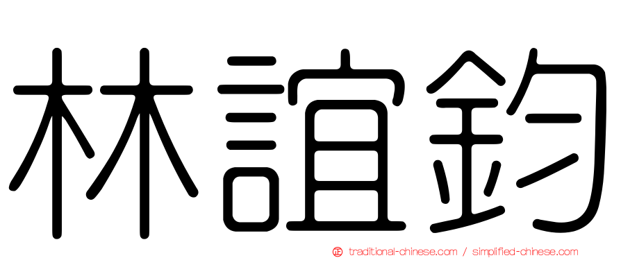林誼鈞