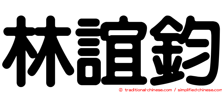 林誼鈞