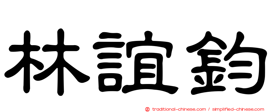 林誼鈞