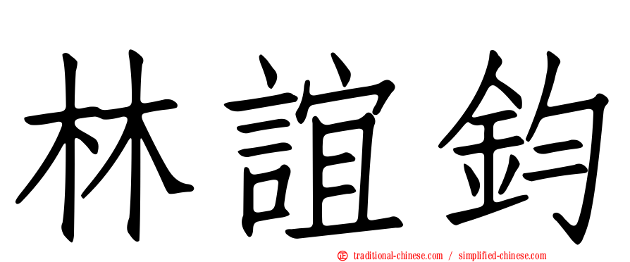林誼鈞