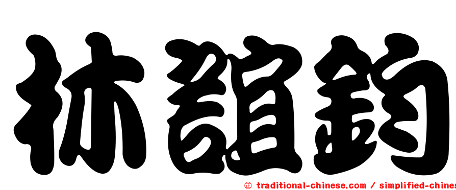 林誼鈞