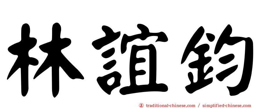 林誼鈞