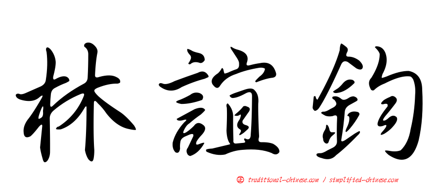 林誼鈞