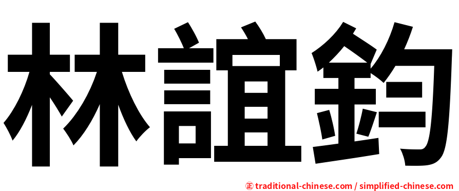 林誼鈞