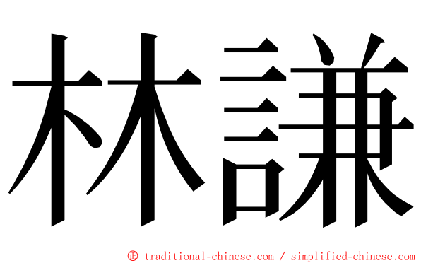 林謙 ming font