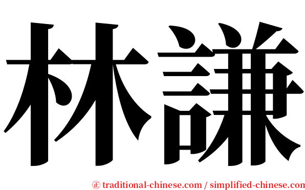 林謙 serif font