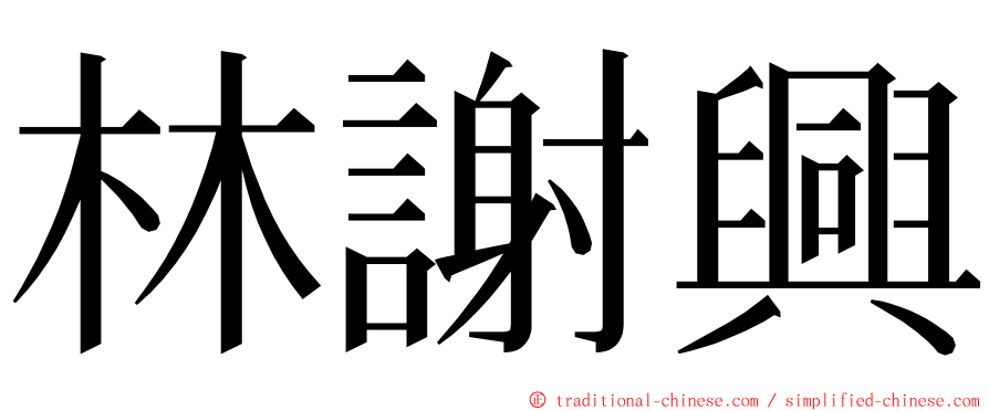 林謝興 ming font