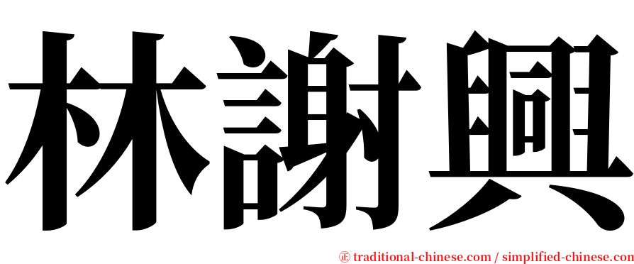 林謝興 serif font