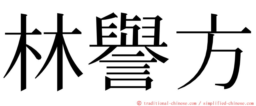 林譽方 ming font