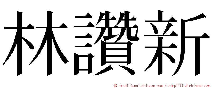 林讚新 ming font