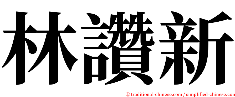 林讚新 serif font