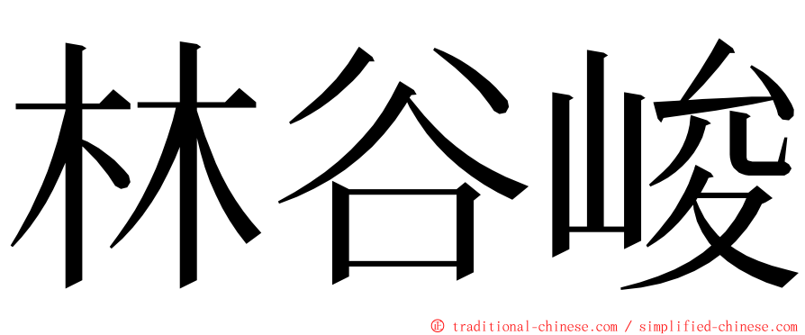 林谷峻 ming font