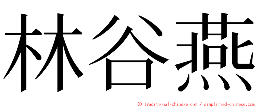 林谷燕 ming font