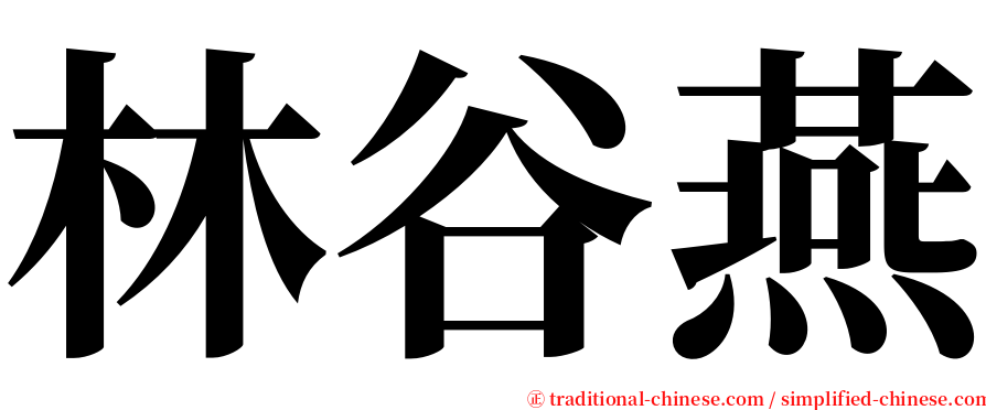 林谷燕 serif font