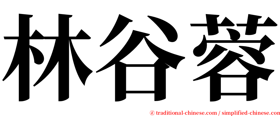 林谷蓉 serif font