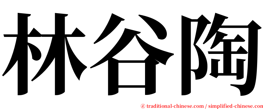 林谷陶 serif font