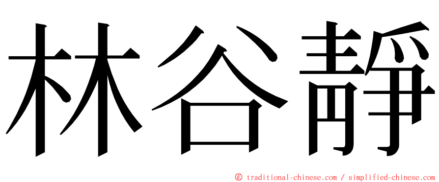 林谷靜 ming font