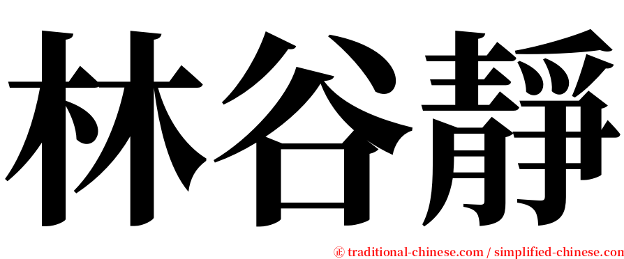 林谷靜 serif font