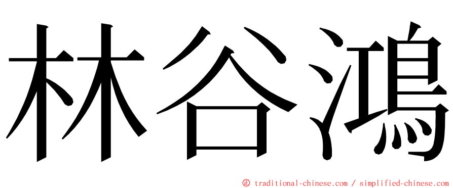 林谷鴻 ming font