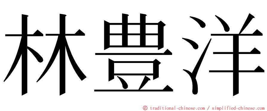 林豊洋 ming font