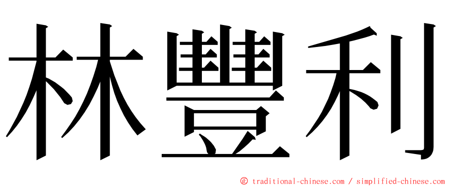 林豐利 ming font