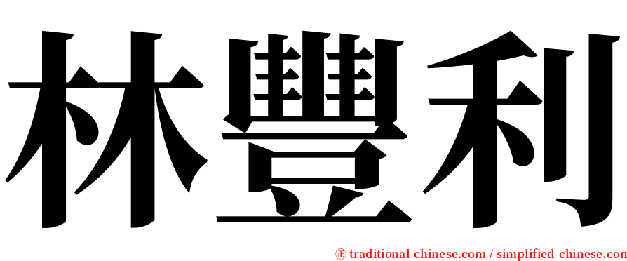 林豐利 serif font