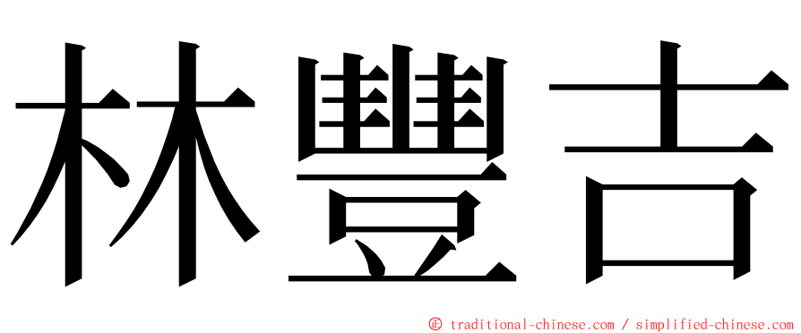 林豐吉 ming font